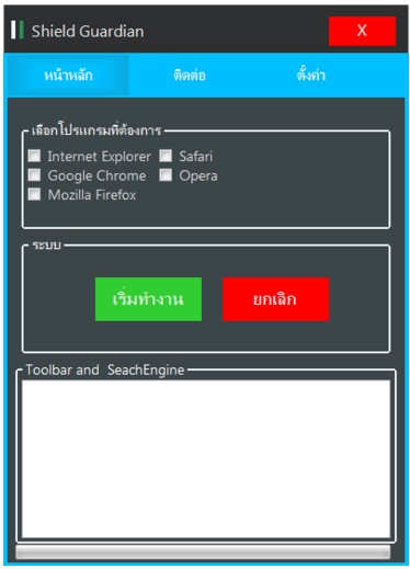 โปรแกรมลบไฟล์ขยะ Shield Guardian