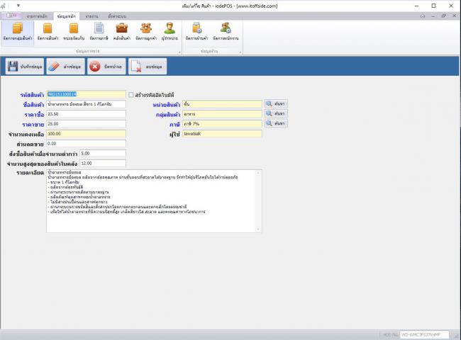 โปรแกรมขายหน้าร้าน iodePOS โปรแกรมขายหน้าร้าน iodePOS