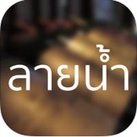 Watermark (App ทำลายน้ำบนรูป ใส่ลายน้ำบนรูปภาพ)