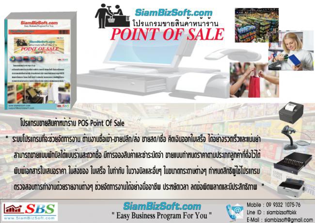 โปรแกรมขายหน้าร้าน Siambizsoft Point Of Sale โปรแกรมขายหน้าร้าน Siambizsoft Point Of Sale