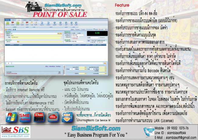โปรแกรมขายหน้าร้าน Siambizsoft Point Of Sale โปรแกรมขายหน้าร้าน Siambizsoft Point Of Sale
