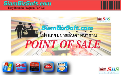 Siambizsoft Point Of Sale (ระบบขายสินค้าหน้าร้าน จัดการด้านงานขาย ออกบิล ออกรายงานได้ครบ) : Siambizsoft Point Of Sale (ระบบขายสินค้าหน้าร้าน จัดการด้านงานขาย ออกบิล ออกรายงานได้ครบ) :