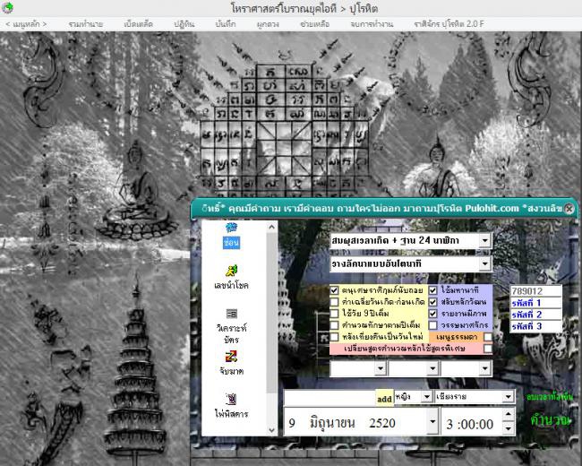 โปรแกรมโหราศาสตร์ ปุโรหิต โปรแกรมโหราศาสตร์ ปุโรหิต