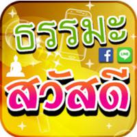 App คำคมธรรมะสวัสดี