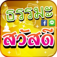 App คำคมธรรมะสวัสดี : App คำคมธรรมะสวัสดี :