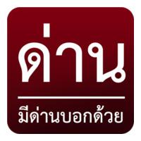 ด่าน มีด่านบอกด้วย (App รายงานด่านตำรวจจราจร)