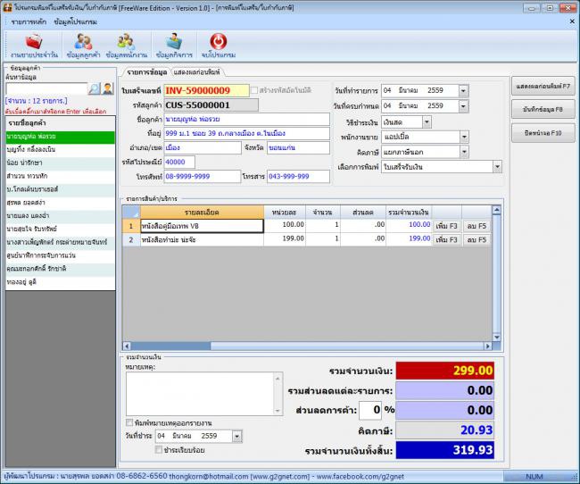 โปรแกรมพิมพ์ใบเสร็จใบกำกับภาษี G2GNet Print Bill Soft