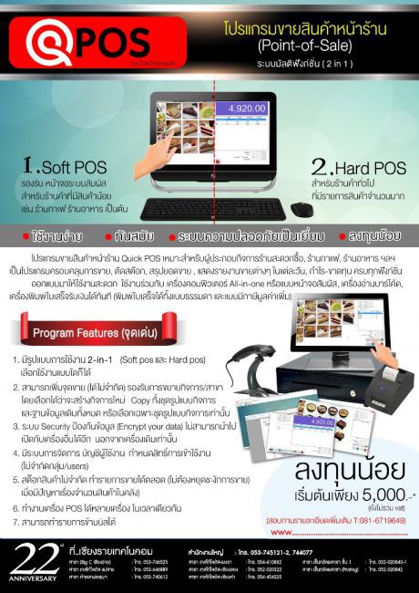 QPos (โปรแกรม Quick Point Of Sale ดูแลระบบซื้อขายหน้าร้าน) : 