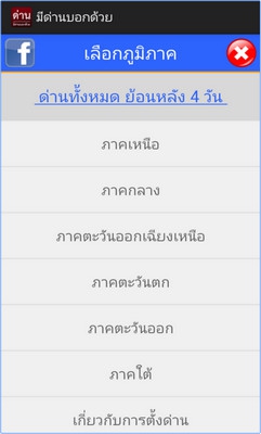 App ด่าน มีด่านบอกด้วย