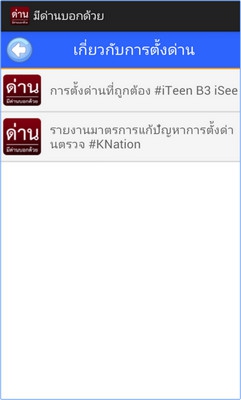 App ด่าน มีด่านบอกด้วย