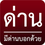 ด่าน มีด่านบอกด้วย (App รายงานด่านตำรวจจราจร) : 
