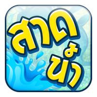 สาดน้ำสงกรานต์ (App ใส่กรอบภาพสงกรานต์)
