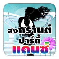 เพลงแดนซ์สงกรานต์ 2016 (App เพลงสนุกๆ สงกรานต์)