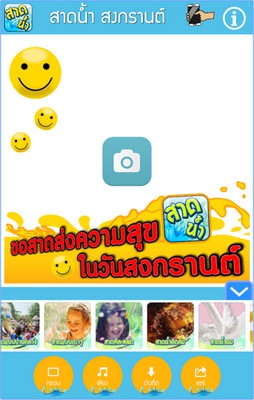 App ใส่กรอบภาพ สาดน้ำสงกรานต์