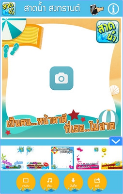 App ใส่กรอบภาพ สาดน้ำสงกรานต์