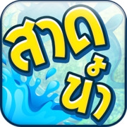 สาดน้ำสงกรานต์ (App ใส่กรอบภาพสงกรานต์) : 