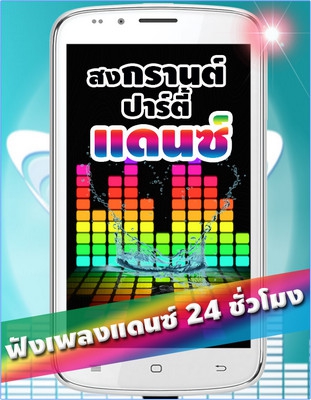App เพลงแดนซ์สงกรานต์ 2016