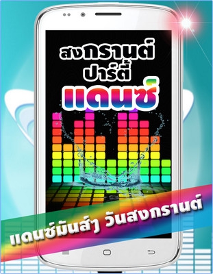 App เพลงแดนซ์สงกรานต์ 2016