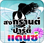 เพลงแดนซ์สงกรานต์ 2016 (App เพลงสนุกๆ สงกรานต์) : 