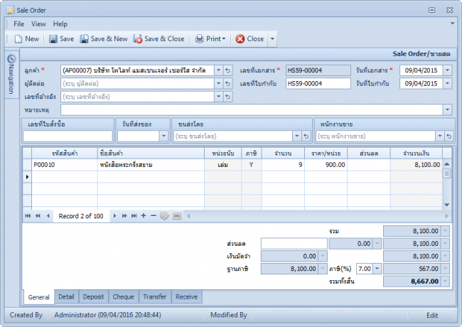 โปรแกรมระบบงานขาย Sale Order โปรแกรมระบบงานขาย Sale Order