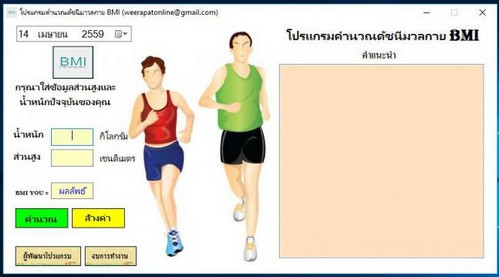 โปรแกรมคำนวณดัชนีมวลกาย BMI Calculator