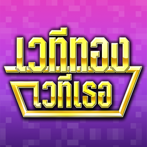 เวทีทอง (App เกมส์ เวทีทอง ตอบคำถามภาพปริศนาคำใบ้) : 