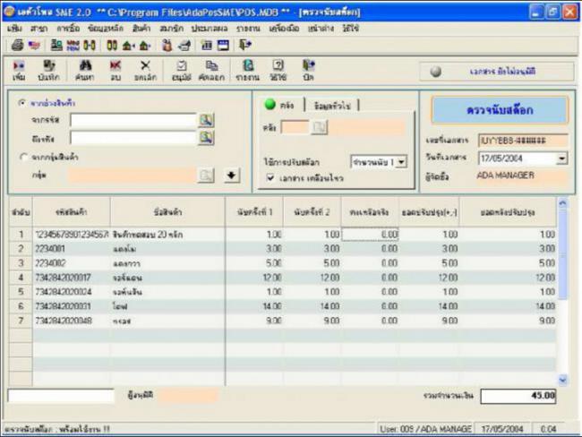โปรแกรมร้านค้าปลีก AdaPos SMEs