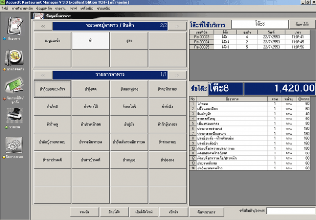 Accusoft Restaurant Manager (โปรแกรม บริหารจัดการธุรกิจ ร้านอาหาร) : 