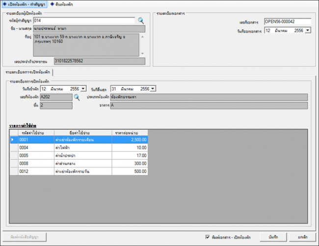 โปรแกรมจัดการ ห้องพัก อพาร์ทเม้นท์ Accusoft Apartment