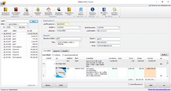 โปรแกรมออกใบเสนอราคา ออกใบเสร็จ จัดการเอกสาร SMEasy Doc โปรแกรมออกใบเสนอราคา ออกใบเสร็จ จัดการเอกสาร SMEasy Doc