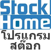 StockHome (โปรแกรม StockHome ระบบข้อมูลสินค้า ตัดสต๊อกสินค้า Online) : StockHome (โปรแกรม StockHome ระบบข้อมูลสินค้า ตัดสต๊อกสินค้า Online) :