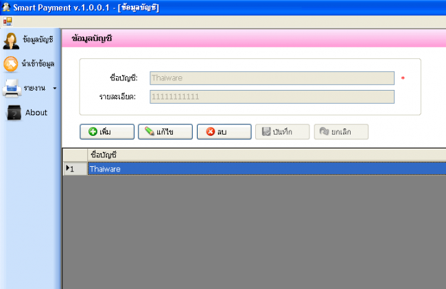 โปรแกรมบัญชีรายรับรายจ่าย Smart Payment
