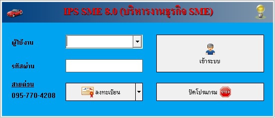 IPS SME (โปรแกรม IPS SME จัดการธุรกิจ SMEs ครบวงจร)