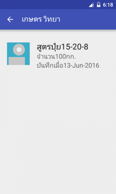 App คำนวณสูตรปุ๋ย เกษตรวิทยา