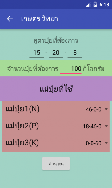 App คำนวณสูตรปุ๋ย เกษตรวิทยา