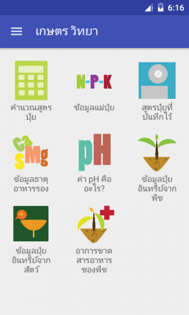 App คำนวณสูตรปุ๋ย เกษตรวิทยา