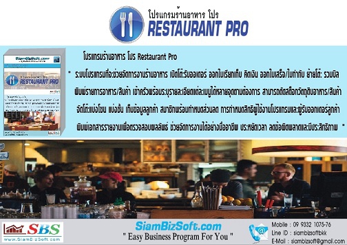 Restaurant PRO (โปรแกรม Restaurant PRO จัดการร้านอาหาร ครบวงจร) : 