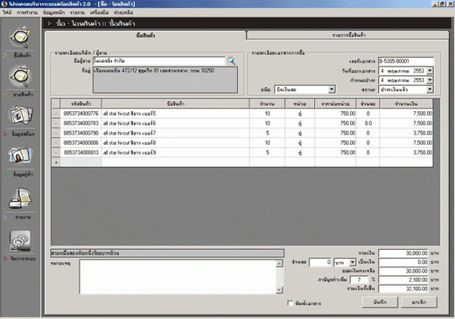 โปรแกรมจัดการสต๊อก จัดการหน้าร้าน Accusoft Stock Manager โปรแกรมจัดการสต๊อก จัดการหน้าร้าน Accusoft Stock Manager