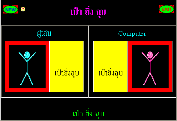 เกมส์ Hangman เป่ายิ้งฉุบ PC