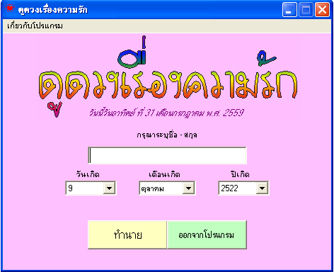 โปรแกรมดูดวงความรัก Love Prediction