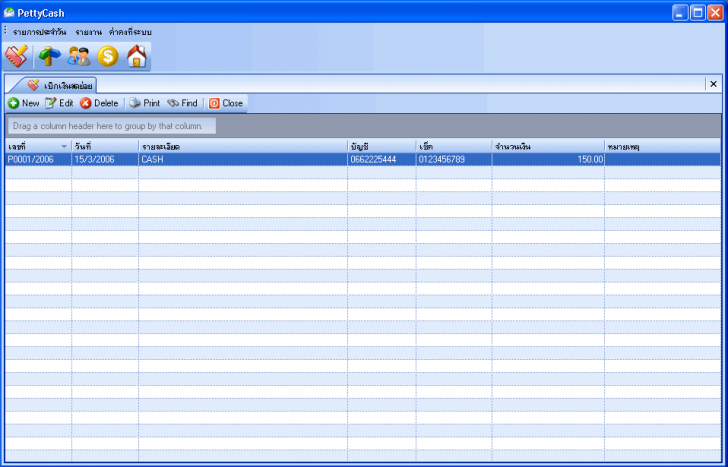 โปรแกรม เงินสดย่อย Petty Cash