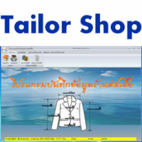Tailor Shop (โปรแกรมร้านตัดเสื้อ บันทึกข้อมูล สั่งตัดเสื้อ ของ ร้านตัดเสื้อ)