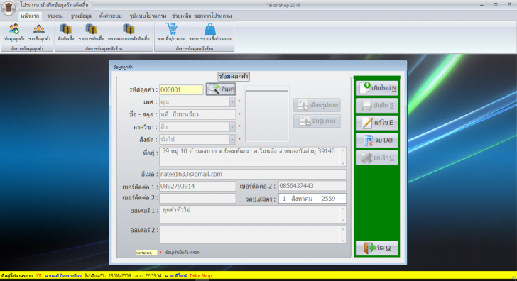 Tailor Shop (โปรแกรมร้านตัดเสื้อ บันทึกข้อมูล สั่งตัดเสื้อ ของ ร้านตัดเสื้อ)