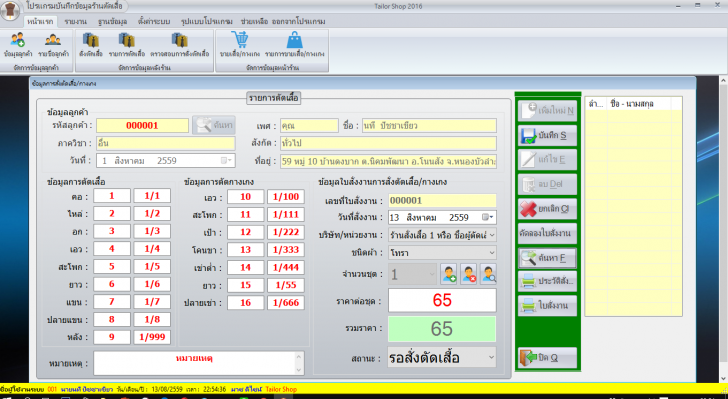 Tailor Shop (โปรแกรมร้านตัดเสื้อ บันทึกข้อมูล สั่งตัดเสื้อ ของ ร้านตัดเสื้อ) Tailor Shop (โปรแกรมร้านตัดเสื้อ บันทึกข้อมูล สั่งตัดเสื้อ ของ ร้านตัดเสื้อ)