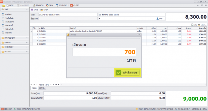 โปรแกรมระบบงานขาย POSExpress 2016