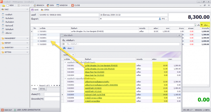 โปรแกรมระบบงานขาย POSExpress 2016