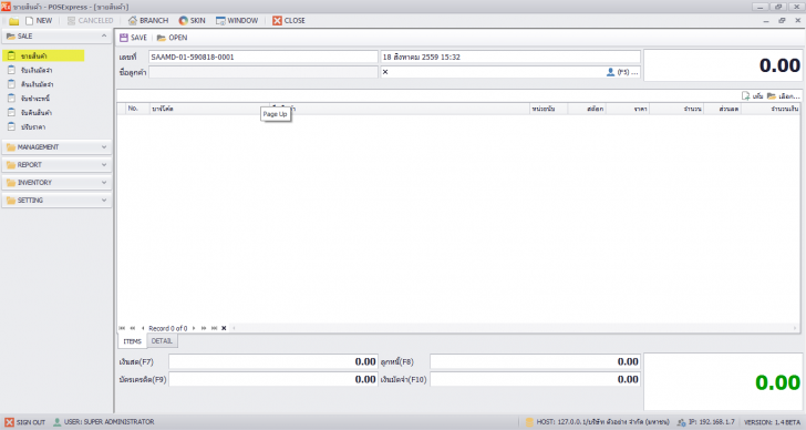 โปรแกรมระบบงานขาย POSExpress 2016