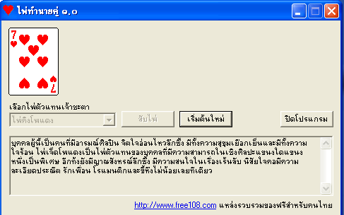โปรแกรม ไพ่ทำนายคู่ Card of Love