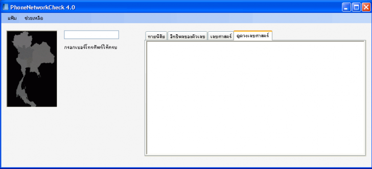 โปรแกรมเช็คเครือข่ายเบอร์มือถือ PhoneNetworkCheck