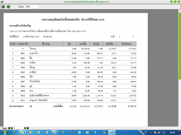 โปรแกรมสหกรณ์ร้านค้า สหกรณ์โรงเรียน NS Cooperative